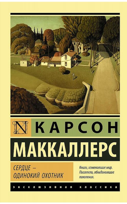 Обложка книги «Сердце – одинокий охотник» автора Карсона Маккаллерса издание 2019 года. ISBN 9785171147679.