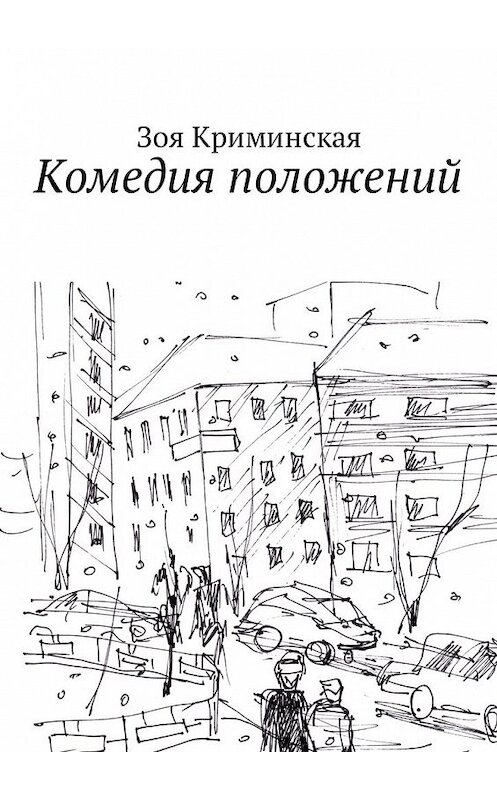 Обложка книги «Комедия положений» автора Зои Криминская. ISBN 9785449031785.