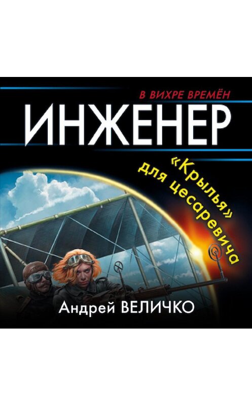 Обложка аудиокниги «Инженер. «Крылья» для цесаревича» автора Андрей Величко.