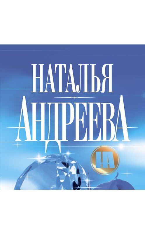 Обложка аудиокниги «Сто солнц в капле света» автора Натальи Андреевы.