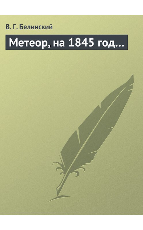 Обложка книги «Метеор, на 1845 год…» автора Виссариона Белинския.