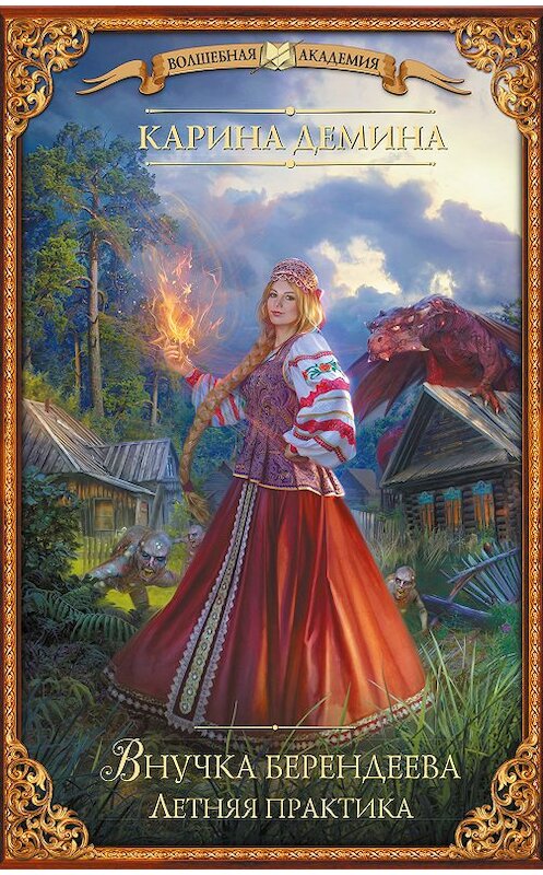 Обложка книги «Внучка берендеева. Летняя практика» автора Кариной Демины издание 2018 года. ISBN 9785171091958.
