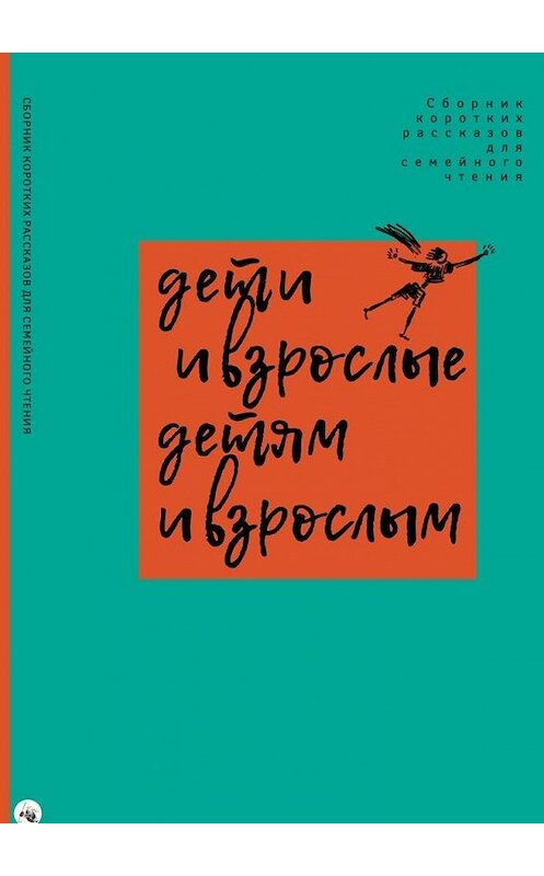 Обложка книги «Дети и взрослые детям и взрослым» автора Софии Агачера. ISBN 9785005126238.