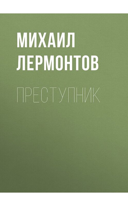 Обложка книги «Преступник» автора Михаила Лермонтова.