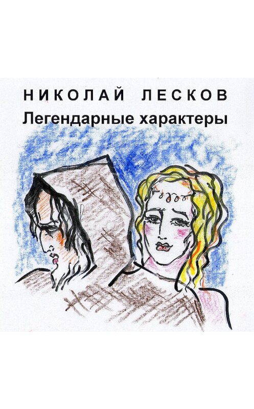 Обложка аудиокниги «Легендарные характеры» автора Николая Лескова.