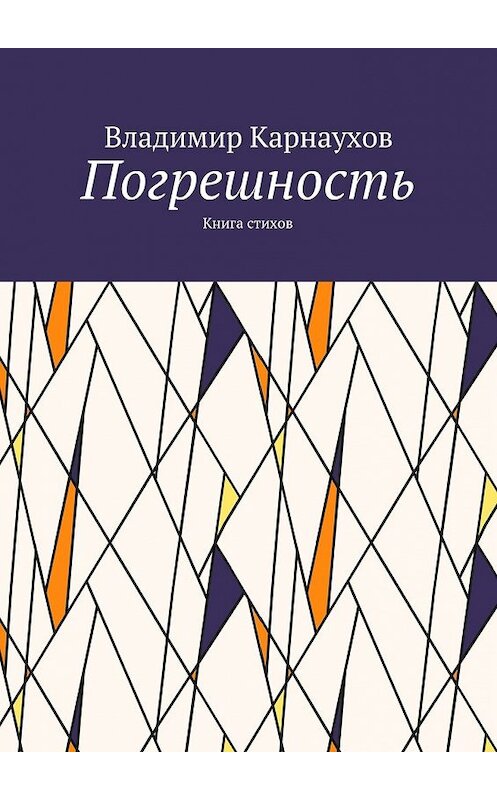 Обложка книги «Погрешность. Книга стихов» автора Владимира Карнаухова. ISBN 9785448340208.