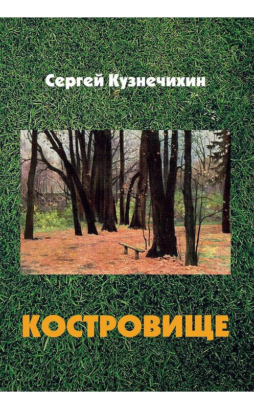 Обложка книги «Костровище» автора Сергея Кузнечихина издание 2018 года. ISBN 9785907048461.