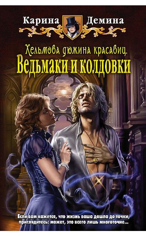 Обложка книги «Хельмова дюжина красавиц. Ведьмаки и колдовки» автора Кариной Демины издание 2015 года. ISBN 9785992219166.