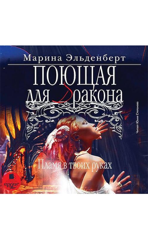 Обложка аудиокниги «Поющая для дракона. Пламя в твоих руках» автора Мариной Эльденберт.