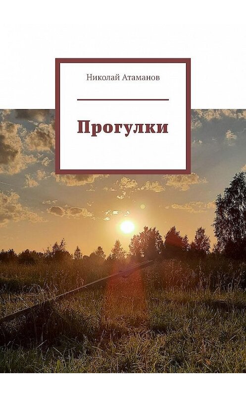 Обложка книги «Прогулки. Главное в деталях» автора Николая Атаманова. ISBN 9785005113207.