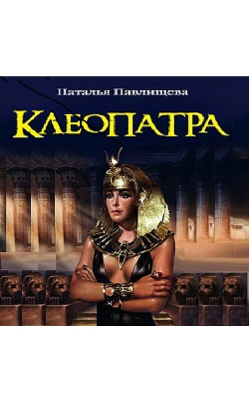 Обложка аудиокниги «Клеопатра» автора Натальи Павлищевы.