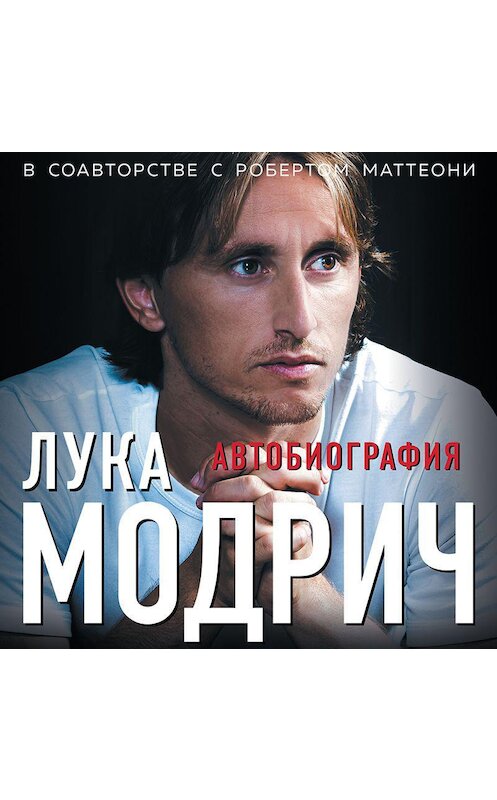 Обложка аудиокниги «Лука Модрич. Автобиография» автора .
