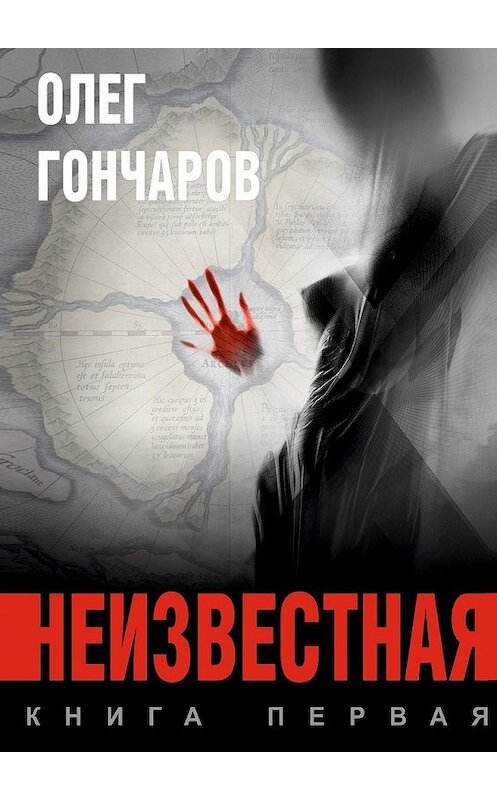 Обложка книги «Неизвестная. Книга первая» автора Олега Гончарова. ISBN 9785448302244.