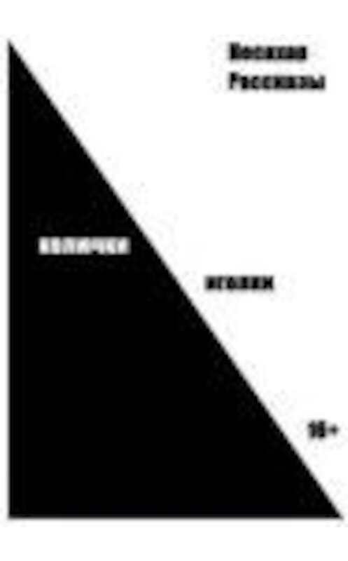 Обложка книги «Колючки иголки» автора Несахара.