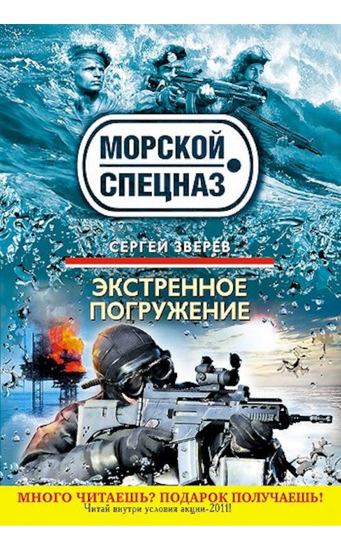 Обложка книги «Экстренное погружение» автора Сергея Зверева издание 2011 года. ISBN 9785699496686.