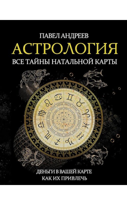 Обложка книги «Астрология. Все тайны натальной карты» автора Павела Андреева издание 2019 года. ISBN 9785171139896.