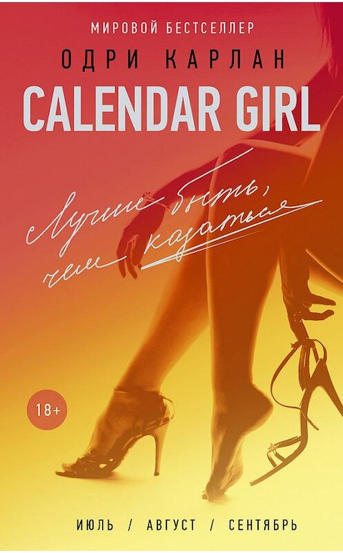Обложка книги «Calendar Girl. Лучше быть, чем казаться» автора Одри Карлана издание 2017 года. ISBN 9785170992553.