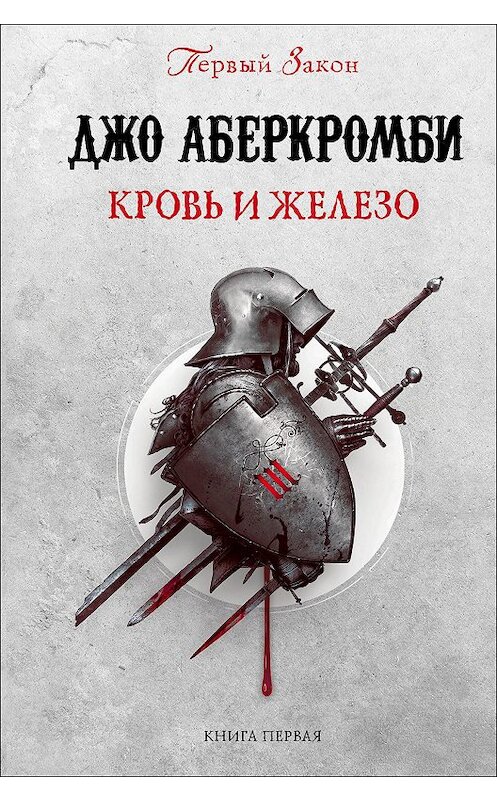 Обложка книги «Кровь и железо» автора Джо Аберкромби издание 2017 года. ISBN 9785699940356.