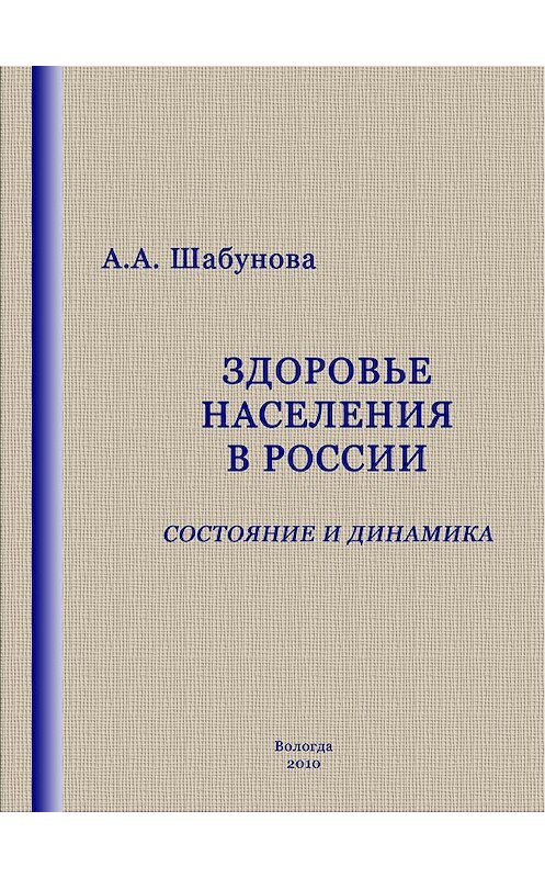 Обложка книги «Здоровье населения в России: состояние и динамика» автора Александры Шабуновы издание 2010 года. ISBN 9785932991619.