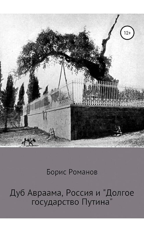 Обложка книги «Дуб Авраама, Россия и «Долгое государство Путина»» автора Бориса Романова издание 2019 года.