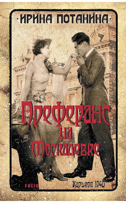 Обложка книги «Преферанс на Москалевке» автора Ириной Потанины издание 2019 года.