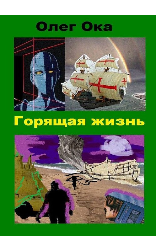 Обложка книги «Горящая жизнь» автора Олега Оки. ISBN 9785449887061.