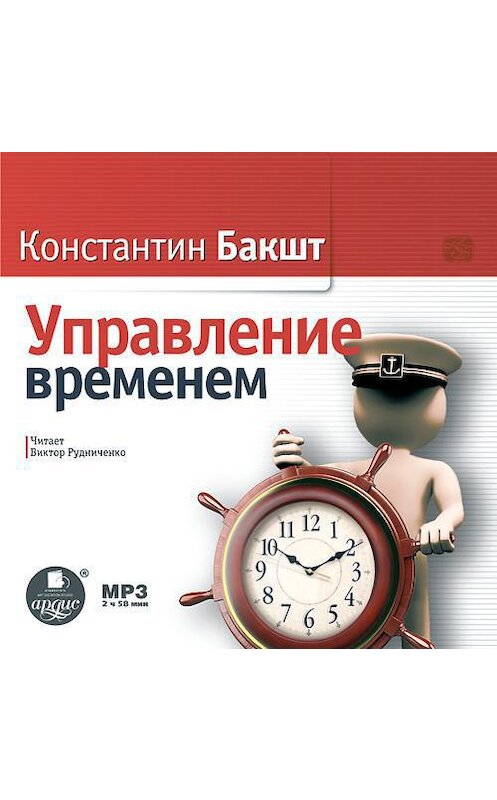 Обложка аудиокниги «Управление временем» автора Константина Бакшта. ISBN 9785496002219.
