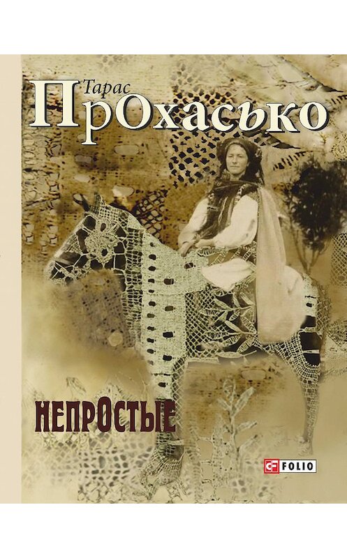 Обложка книги «НепрОстые (сборник)» автора Тарас Прохасько издание 2018 года.