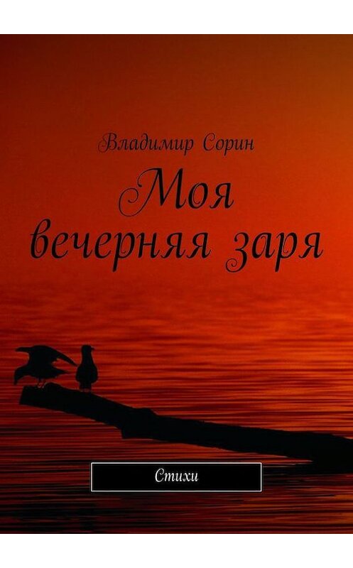 Обложка книги «Моя вечерняя заря. Стихи» автора Владимира Сорина. ISBN 9785447422479.