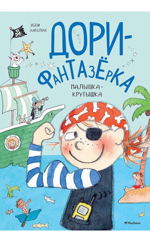 Обложка книги «Малышка-крутышка» автора Эбби Ханлона издание 2019 года. ISBN 9785389178083.