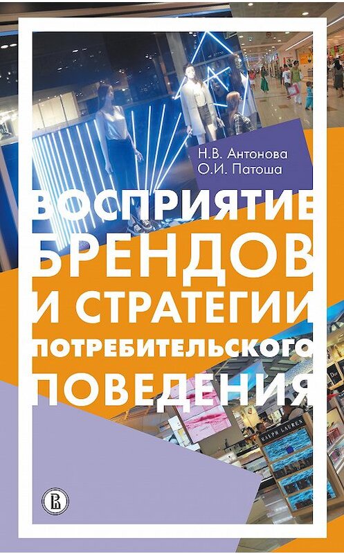 Обложка книги «Восприятие брендов и анализ потребительского поведения» автора  издание 2017 года. ISBN 9785759816768.