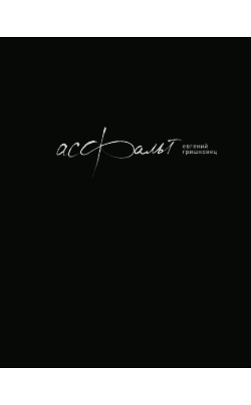 Обложка книги «Асфальт» автора Евгеного Гришковеца издание 2010 года. ISBN 9785389001633.