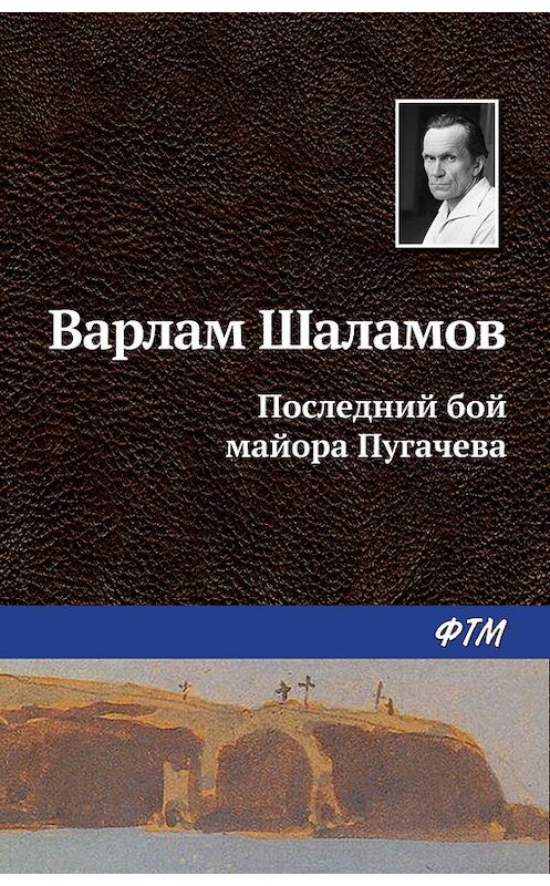 Обложка книги «Последний бой майора Пугачева» автора Варлама Шаламова издание 2016 года. ISBN 9785446710645.