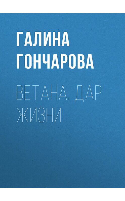 Обложка книги «Ветана. Дар жизни» автора Галиной Гончаровы издание 2017 года. ISBN 9785040897377.