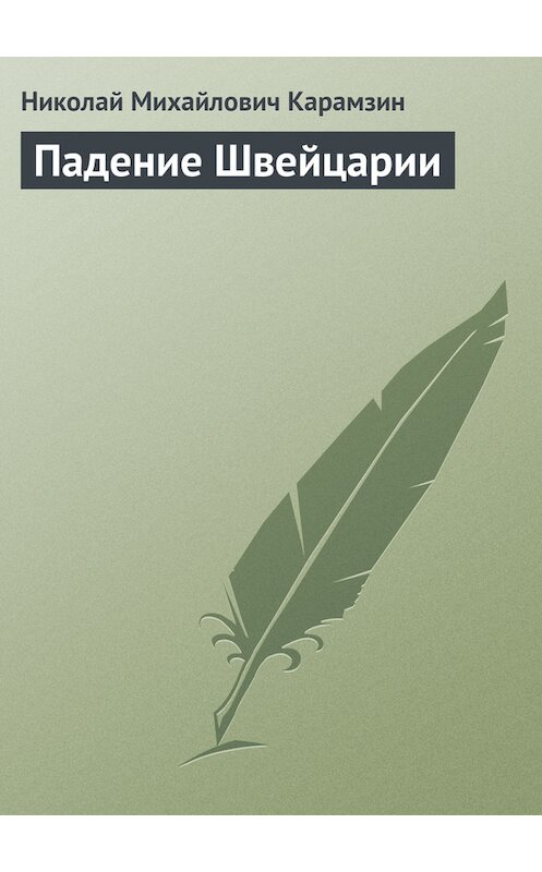 Обложка книги «Падение Швейцарии» автора Николая Карамзина.