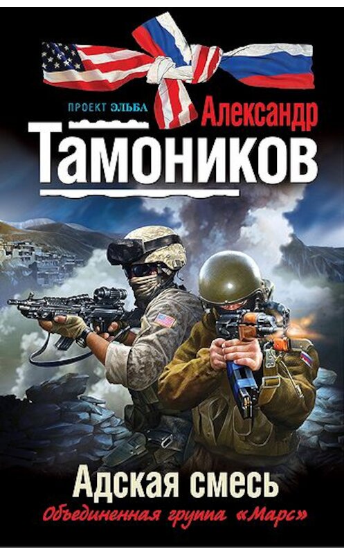 Обложка книги «Адская смесь» автора Александра Тамоникова издание 2011 года. ISBN 9785699526338.