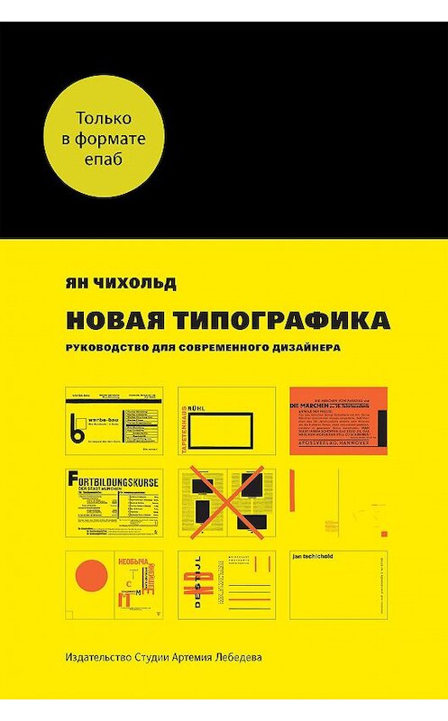 Обложка книги «Новая типографика. Руководство для современного дизайнера» автора Яна Чихольда издание 2011 года. ISBN 9785980620394.
