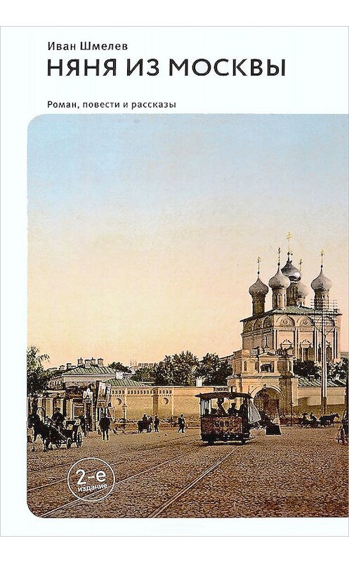 Обложка книги «Няня из Москвы (сборник)» автора Ивана Шмелева издание 2018 года. ISBN 9785917618029.