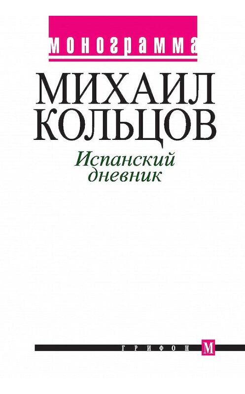 Обложка книги «Испанский дневник» автора Михаила Кольцова издание 2005 года. ISBN 5988620132.