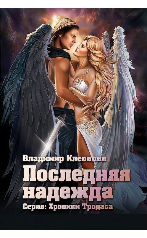 Обложка книги «Последняя надежда» автора Владимира Клепилина.