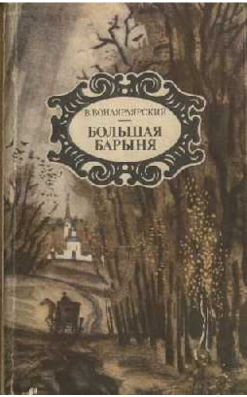 Обложка книги «Большая барыня» автора Василия Вонлярлярския издание 1988 года.