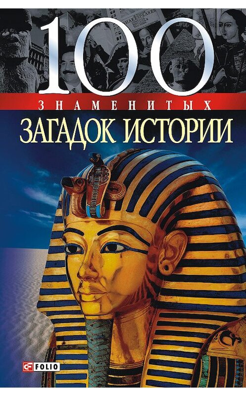 Обложка книги «100 знаменитых загадок истории» автора  издание 2008 года.