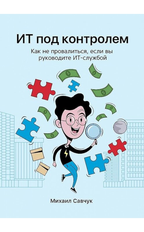 Обложка книги «ИТ под контролем. Как не провалиться, если вы руководите ИТ-службой» автора Михаила Савчука. ISBN 9785005110572.