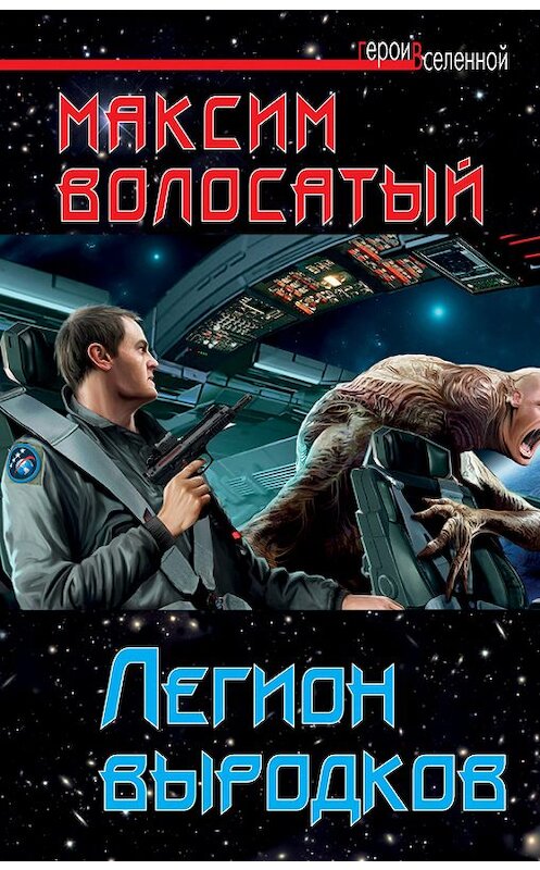 Обложка книги «Легион выродков» автора Максима Волосатый издание 2013 года. ISBN 9785699622344.