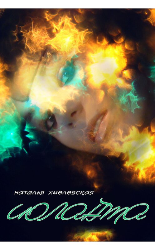 Обложка книги «Иоланта» автора Натальи Хмелевская.