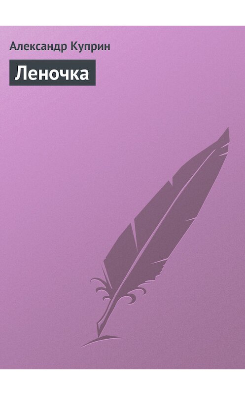 Обложка книги «Леночка» автора Александра Куприна.