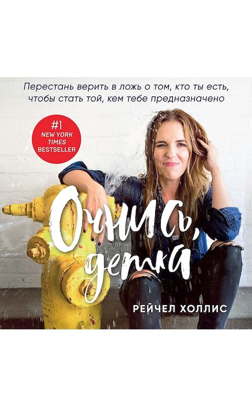 Обложка аудиокниги «Очнись, детка! Перестань верить в ложь о том, кто ты есть, чтобы стать той, кем тебе предназначено» автора Рейчела Холлиса.