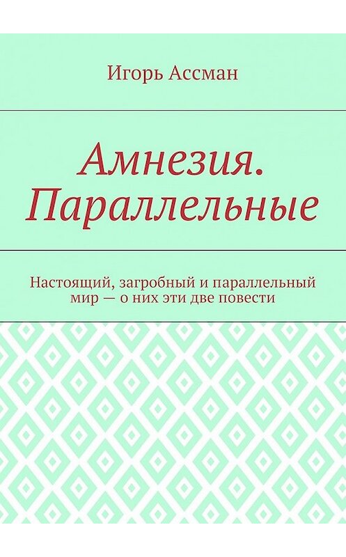 Обложка книги «Амнезия. Параллельные» автора Игоря Ассмана. ISBN 9785448372148.