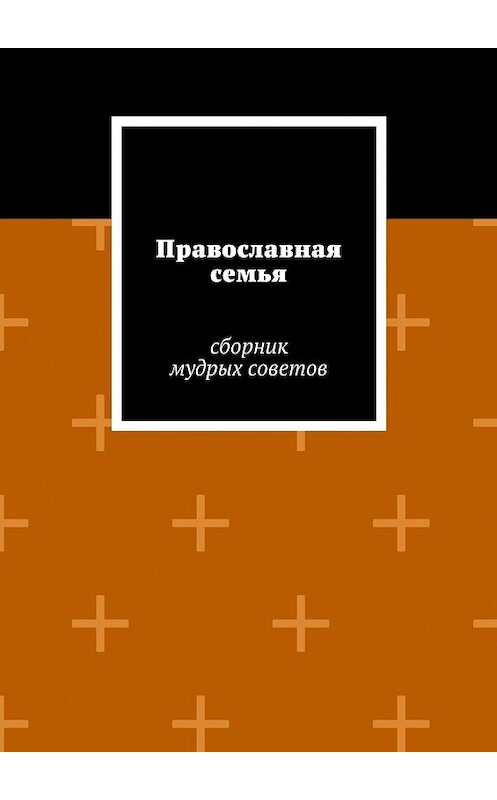 Обложка книги «Православная семья» автора Неустановленного Автора. ISBN 9785447415778.
