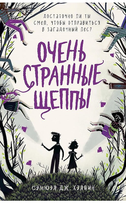 Обложка книги «Очень странные Щеппы» автора Сэмюэла Хэлпина издание 2020 года. ISBN 9785041061432.